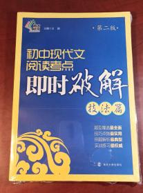 即时破解系列：初中现代文阅读考点即时破解:技法篇（正版全新，塑封未拆）