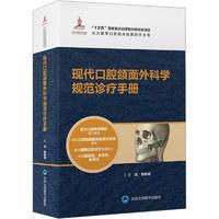 全新 现代口腔颌面外科学规范诊疗手册（北大医学口腔临床规范诊疗丛书）（出版项目