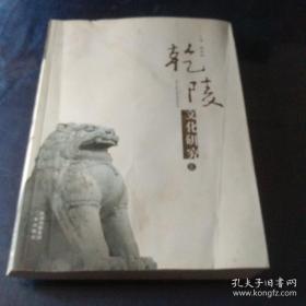 乾陵文化研究 五 樊英峰