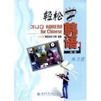 【正版全新】（文）轻松学韩语(初级1练习册)韩国语补习班9787301079379北京大学出版社2006-01-01