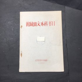 北京图书馆 馆藏西文外科书目 1959年油印本