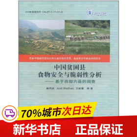 保正版！中国贫困县食物安全与脆弱性分析9787511603876中国农业科学技术出版社聂凤英