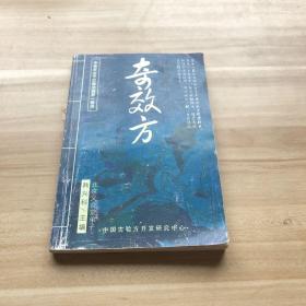 自我治病奇效方集锦