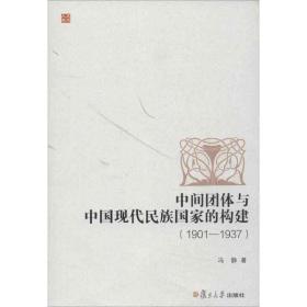 中间团体与中国现代民族的构建 社会科学总论、学术 冯静 新华正版