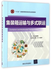 集装箱运输与多式联运(十三五全国高等院校物流专业规划教材) 刘丽艳 9787302463252 清华大学