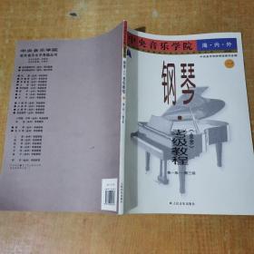 中央音乐学院外音乐水平考级丛书：中央音乐学院海内外钢琴〈业余〉考级教程1（第1级-第3级）