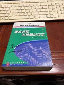 废水处理水热氧化技术/环境工程新技术丛书