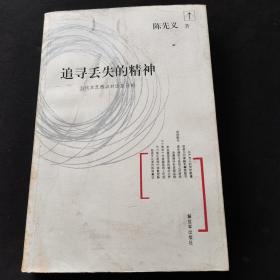 追寻丢失的精神——当代文艺特点对话及评析