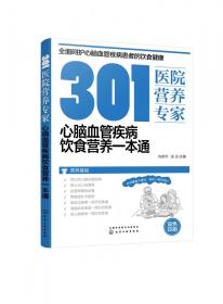 301医院营养专家：心脑血管疾病饮食营养一本通