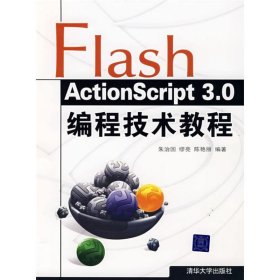 全新正版FLASH ACTION SCRIPT 3.0编程技术教程9787302168621