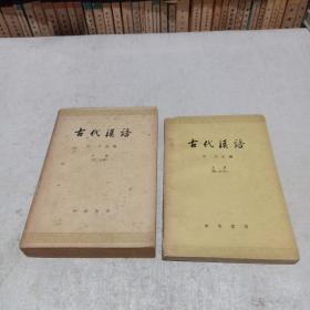 古代漢語（第二分冊 上下