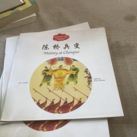幼学启蒙丛书—— 中国古代帝王故事 3 陈桥兵变（中英对照）