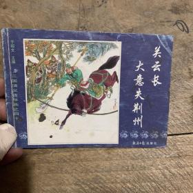 中国古典名著连环画:三国演义珍藏版  40 关云长大意失荆州