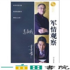 军情观察马鼎盛董嘉耀中国友谊出版9787505722811