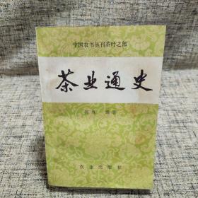 中国农书丛刊茶叶之部：茶业通史