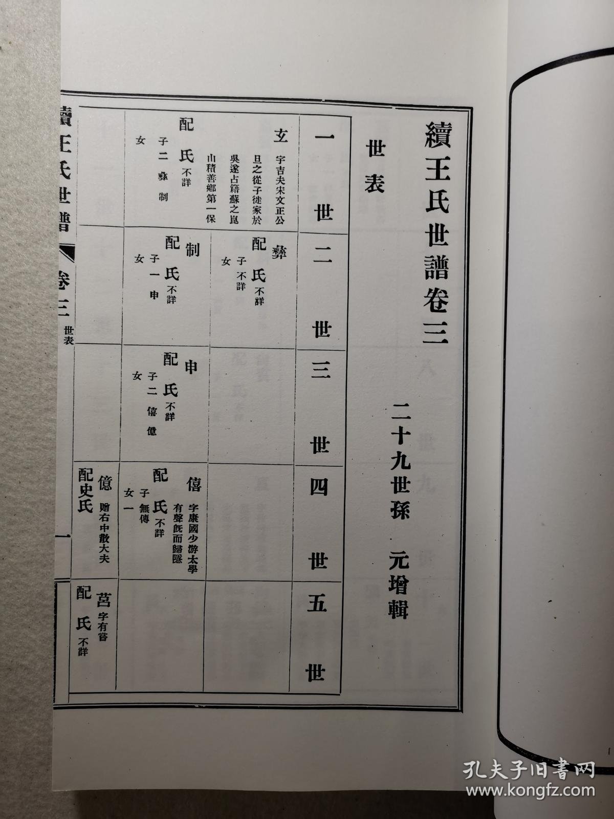 王氏家谱(续)民国著名监狱学家【王元增】纂修族谱/【鲁仕骥】,乾隆三