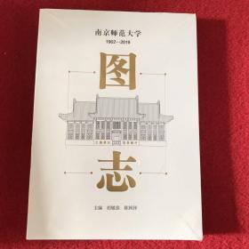 南京师范大学1902-2019图志（全新未拆封）