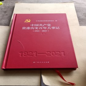 中国共产党贵港历史百年大事记（1921～2021）
