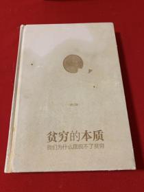 贫穷的本质（ 修订版）