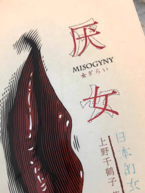 厌女：日本的女性嫌恶