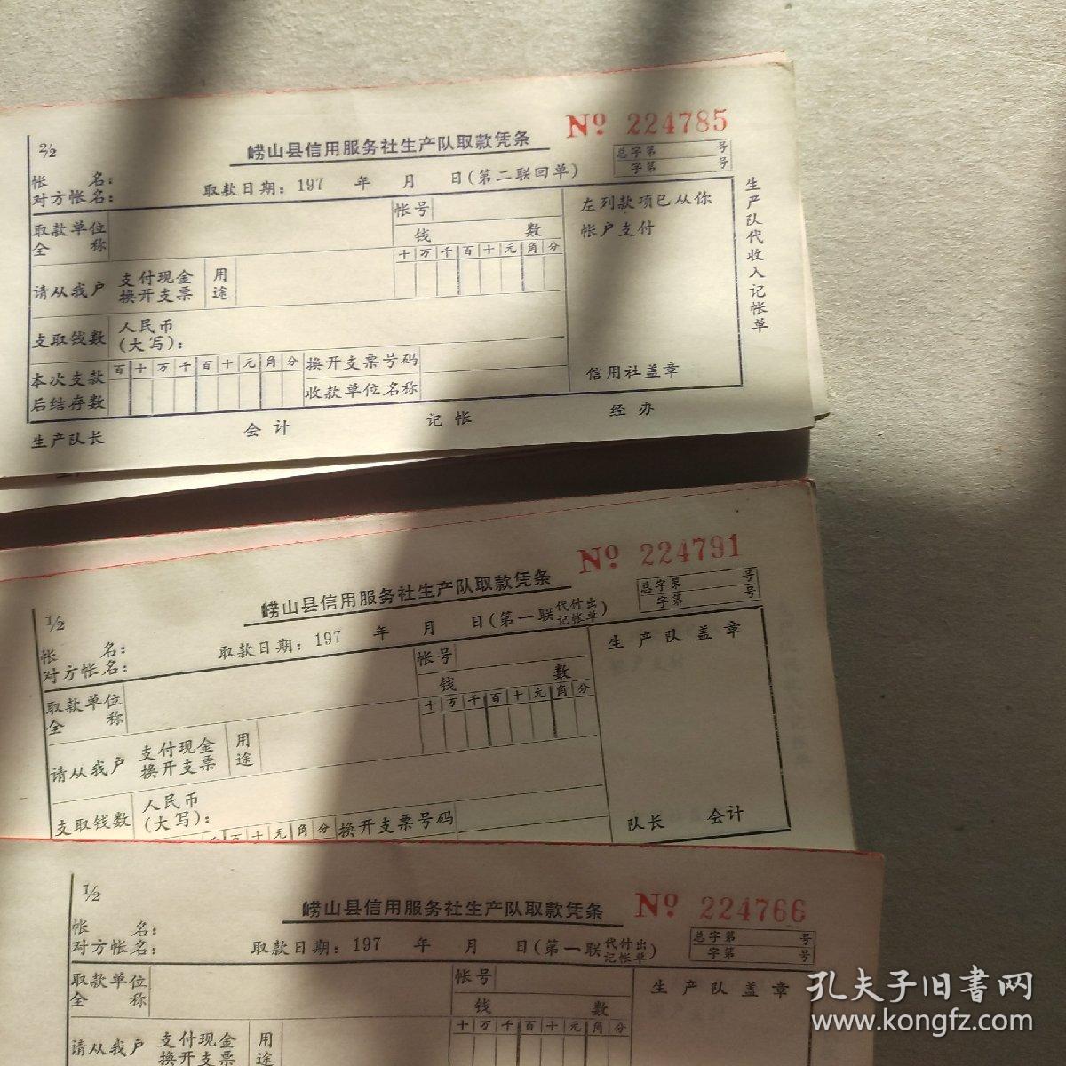 96张 青岛市崂山县信用服务社生产队取款凭条 老的 70年代