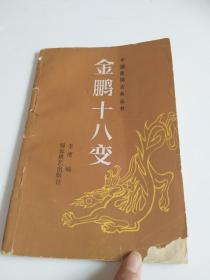 金鹏十八变：中国象棋古典丛书