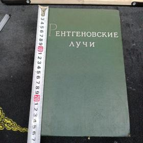 俄文原版：X射线（РЕНТГЕНОВСКИЕ  лучи） 精装本 16开  品以图为准