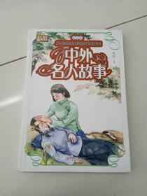 中外名人故事：拼音版
