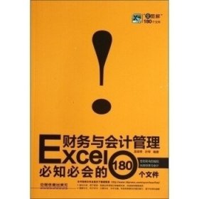全新正版Excel财务与会计管理必知必会的180个文件9787113160746