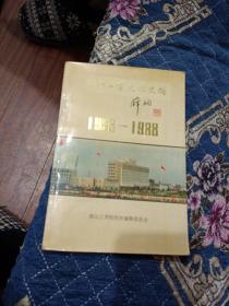 浙江工商学院校史稿1953一1988