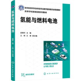 正版 氢能与燃料电池 吴朝玲,王刚,王倩 编 化学工业出版社
