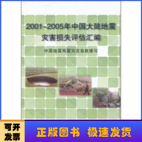 2001-2005年中国大陆地震灾害损失评估汇编