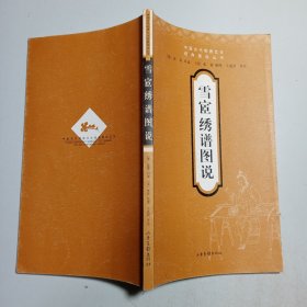 雪宧绣谱图说：传统刺绣书籍【包邮】