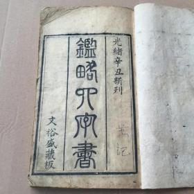 鑑略四字书（最后一面缺了点小字）