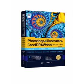 Photoshop+Illustrator+CorelDRAW一站式高效学习一本通(全彩印刷)