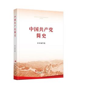 中国简史 党史党建读物 本书编写组 新华正版
