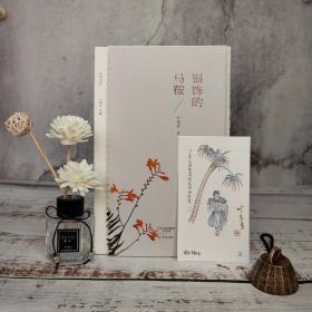 叶多多签名钤印藏书票+限量毛边本《银饰的马鞍/乡愁文丛》（16开 一版一印）