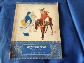 1956年《巧媳妇》平装全1册，宽32开本，葛翠琳编著，李天心插图，儿童读物出版社一版一印，私藏书，扉页有印章一枚如图，有一处红色铅笔划线如图。书籍品相较差如图所示，实物拍照。