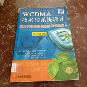 WCDMA技术与系统设计：第三代移动通信系统的无线接入：第3版  馆藏 无笔迹