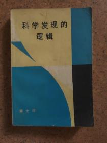 科学发现的逻辑