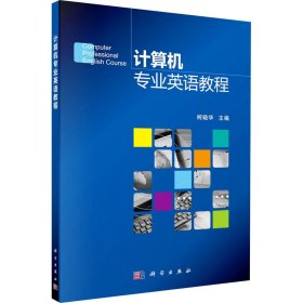计算机专业英语教程柯晓华 编科学出版社