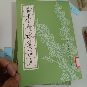 玉台新咏笺注