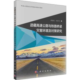 进藏高速公路与铁路桥梁灾害环境及对策研究 交通运输 周建庭,任青阳 新华正版