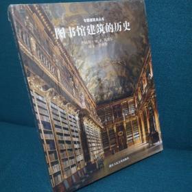 图书馆建筑的历史