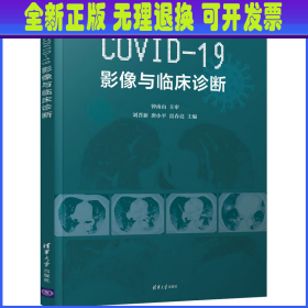 COVID-19影像与临床诊断 刘晋新 清华大学出版社