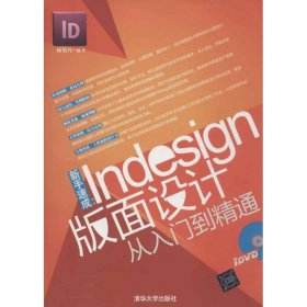 【正版新书】新手速成:Indesign版面设计从入门到精通