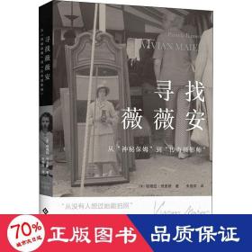 寻找薇薇安 从