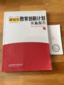 2003-2005研究生教育创新计划实施报告