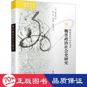 魏晋政治社会史研究 中国历史 ()福原启郎 新华正版