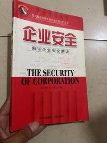 企業安全:解讀企業安全要訣